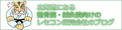 北海道にある整骨院・鍼灸院向けのレセコン販売会社のブログ