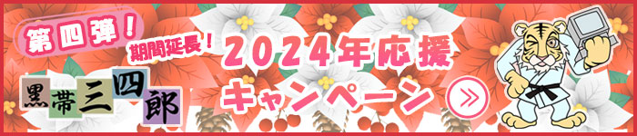 第二弾 2023年応援キャンペーンPDF