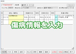 傷病情報を入力する画面