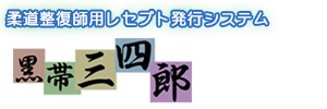 柔道整復師用レセプト発行システム、レセプトの計算から印刷までお任せください