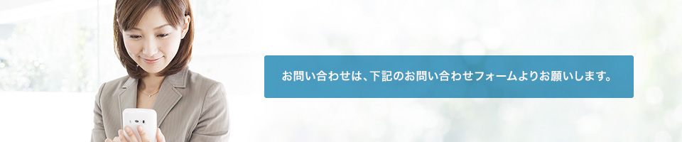 お問い合わせは下記のフォームよりお願いいたします。